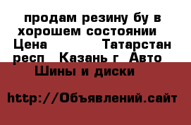 продам резину бу в хорошем состоянии › Цена ­ 3 000 - Татарстан респ., Казань г. Авто » Шины и диски   